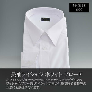 訳アリ 形態安定 長袖 ワイシャツ Sサイズ ホワイト▼50406-3-S-de02▼新品 ブロード メンズ Yシャツ レギュラーカラー Y1