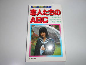 恋人たちのABC 若者達に贈る26のメッセージ 萩山享編著 笠倉出版社 告白!初体験レポート 新書 1981/5/1