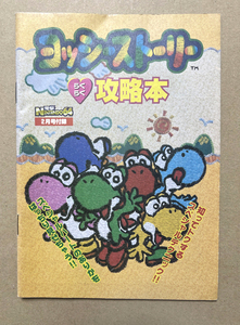 ヨッシーストーリー　らくらく攻略本　電撃NINTENDO64　1998年2月号付録　（N64　任天堂　ふろく　スーパーマリオ　アイランド）