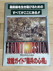 フロントミッション 攻略ガイド 「傭兵の心得」 ファミマガ 1995年3/10号 付録 （ファミリーコンピュータマガジン SFC スクウェア 攻略本）