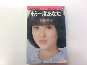 ☆松田聖子・もう一度あなた、ワニブックス、送料無料