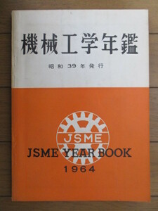 機械工学年鑑　JSME YEAR BOOK 1964　昭和39年発行　日本機械学会