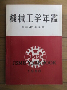 機械工学年鑑　JSME YEAR BOOK 1968　昭和43年発行　日本機械学会