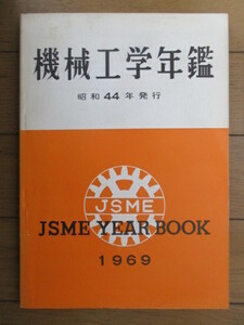 ○機械工学年鑑　JSME YEAR BOOK 1969　昭和44年発行　日本機械学会