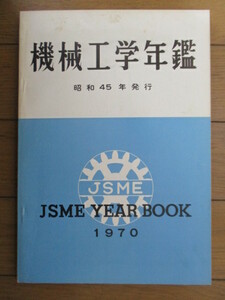 機械工学年鑑　JSME YEAR BOOK 1970　昭和45年発行　日本機械学会