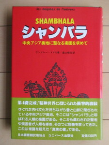 「シャンバラ　中央アジア奥地に聖なる楽園を求めて」　アンドレー・トマス　遠山峻征　1980年　ユニバース出版　帯　