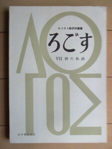 ろごす キリスト教研究叢書7　神の軌跡　G・ネラン　1961年　紀伊国屋書店