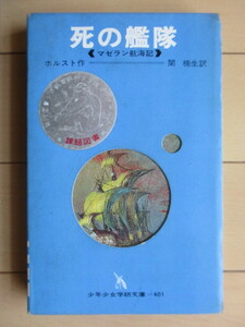 「死の艦隊　マゼラン航海記　少年少女学研文庫401」　メノ・ホルスト　関楠生　松井豊　1969年　学習研究社