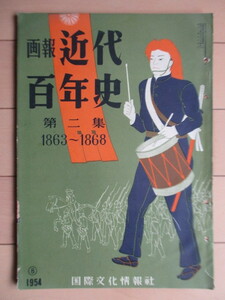 画報 近代百年史　第2集　1863～1868　国際文化情報社　1954年8月　/薩英戦争/大和の乱/禁門の変/下関戦争/征長の役/王政復古