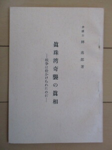 「真珠湾攻撃の真相 -戦争は仕かけられたのだ-」　弁護士 林逸郎　昭和35年(1960年)　戦争犠牲者顕彰会(三浦兼吉)　/東京裁判弁護団