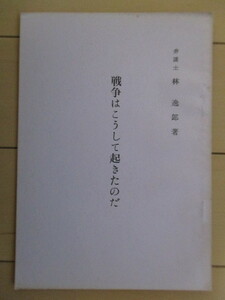 「戦争はこうして起きたのだ」　弁護士 林逸郎　昭和35年(1960年)　戦争犠牲者顕彰会(三浦兼吉)　/第二次世界大戦