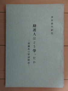 「弁護士はどう争ったか -清瀬氏の冒頭陳述-」東京裁判研究　林逸郎　昭和35年(1960年)　戦争犠牲者顕彰会(三浦兼吉)　/極東国際軍事裁判