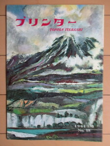 プリンター　TOPPAN ITABASHI　1961年3月号 No.18　凸版印刷株式会社 板橋工場　非売品　/社内報/広報誌/色彩のはなし