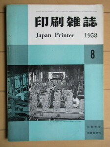 印刷雑誌 Japan Printer　1958年8月号 第41巻 第8号　印刷学会出版部　/ヨーロッパのプロセル平板/世界商業デザイン展