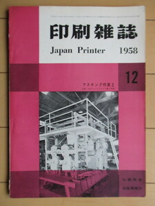 印刷雑誌 Japan Printer　1958年12月号 第41巻 第12号　マスキング特集 2　印刷学会出版部