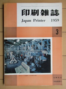 印刷雑誌 Japan Printer　1959年3月号 第42巻 第3号　印刷学会出版部　/中馬・石山対談/明治の石版画/大戦後の写真技術