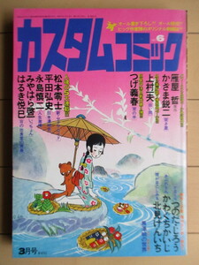 カスタムコミック 1980年3月号 NO.6　日本文芸社　/つげ義春/上村一夫/かざま鋭二・雁屋哲/つのだじろう/かわぐちかいじ/平田弘史/松本零士