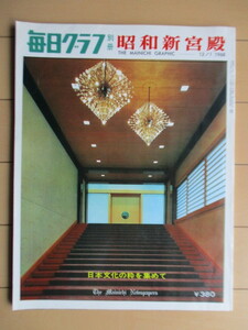 毎日グラフ 別冊　昭和新宮殿　日本文化の粋を集めて　1968年12月1日　毎日新聞社　/皇居/皇室