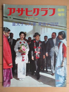 アサヒグラフ 臨時増刊　皇太子ご夫妻　東南ア訪問　1962年2月18日号　朝日新聞社　※傷み有　/平成天皇/明仁親王/上皇后美智子