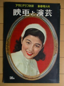 映画と演芸 アサヒグラフ別冊 新春増大号 1955年　※傷み有　/青山京子/香川京子/新珠三千代/スーザン・ヘイワード/大谷竹次郎