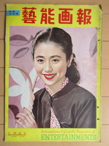 芸能画報 1953年3月号 国際写真通信社　※傷み有　/乙羽信子/ジューン・アリスン/高峰三枝子/片岡千恵蔵/島津恵子/久慈あさみ