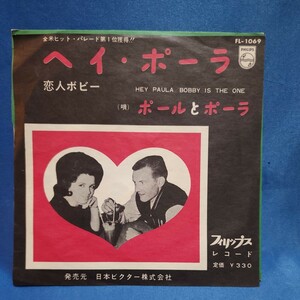 【EPレコード】ポールとポーラ　ヘイ・ポーラ/恋人ボビー/マルケン/激安2