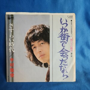 【EPレコード】中村雅俊　いつか街で会ったなら/さすらい時代/吉田拓郎/ドラマ「俺たちの勲章」挿入歌/マルケン/激安2