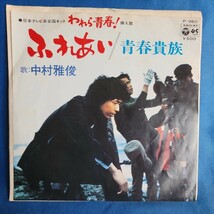 【EPレコード】中村雅俊　ふれあい/ 青春貴族/ドラマ「われら青春」挿入歌 /マルケン/激安2_画像1