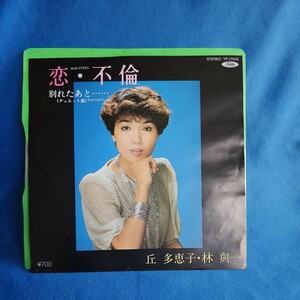 【EPレコード】丘多恵子・林興一　恋・不倫/別れたあと…/マルケン/激安2