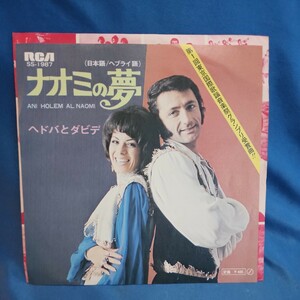 【EPレコード】 ヘドバとダビデ ナオミの夢(日本語)/(ヘブライ語)/マルケン/激安2