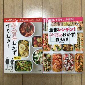 やせるおかず 作りおき レンチン　柳澤英子　料理本 レシピ本