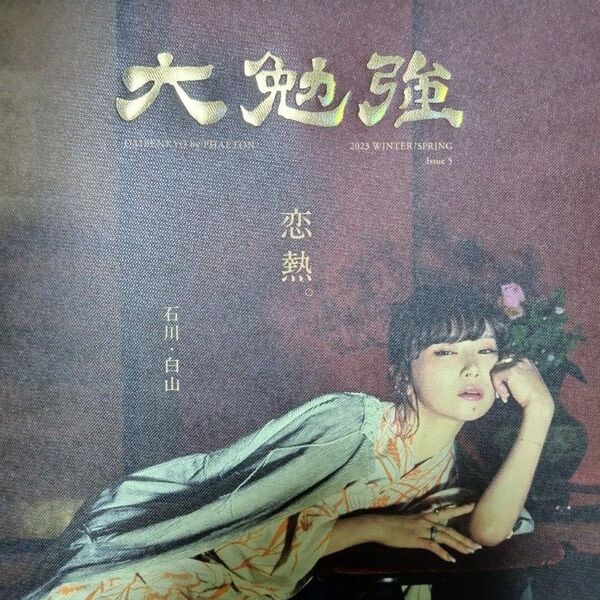大勉強 issue 5 椎名林檎