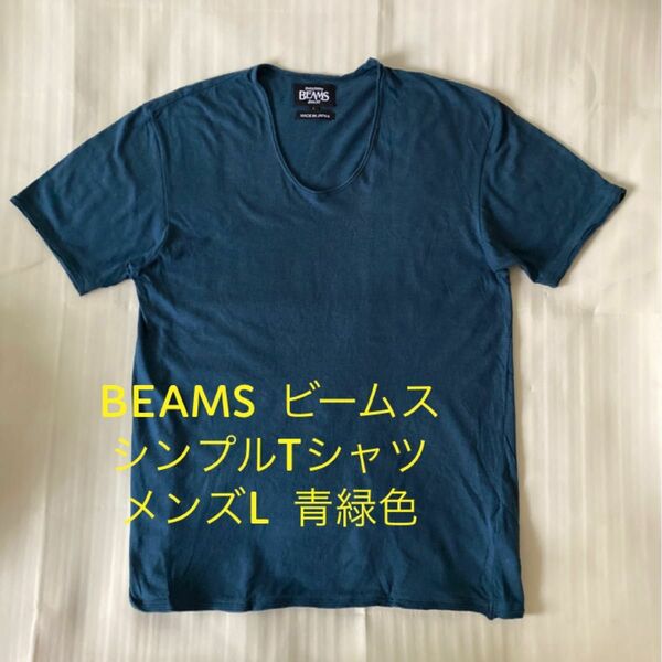 BEAMS ビームス　シンプルTシャツ　メンズ　L 青緑色　 半袖Tシャツ