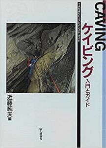 【希少！送料安い！消費税無し！】 山と渓谷社　YAMAKEIアドバンスド・ガイドシリーズ　「ケイビング 入門とガイド」 【スレあり】