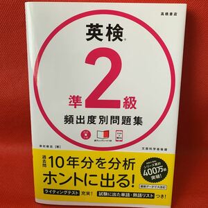 書き込み無★英検準２級頻出度別問題集　〔２０１８〕 津村修志／著英検準2級 高橋書店 定価1430円