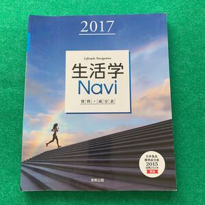 名前消し跡有★生活学Ｎａｖｉ　資料＋成分表　２０１７　家庭　実教出版　編修部／著　高校教科書　日本食品標準成分表