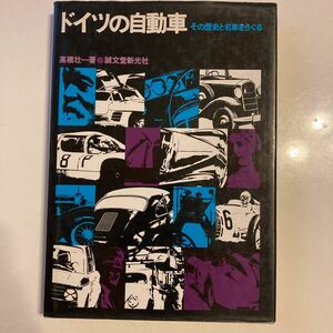 初版 ドイツの自動車 その歴史と名車をさぐる　誠文社 昭和46年 Volkswagen AUDI MERCEDES FORD OPEL PORSCHE