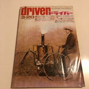 driver ドライバー 八重洲出版 1974年 3-20 セリカ2000GT フェアレディZ VOLKSWAGEN