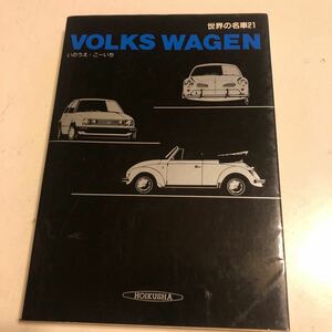 世界の名車21 VOLKSWAGEN いのうえ・こーいち 昭和62年 保育社