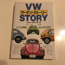 初版 ワーゲン・ストーリー ジェリー・スロニガー 高齋正 グランプリ出版 VW STORY ビートル誕生からゴルフまで_画像1