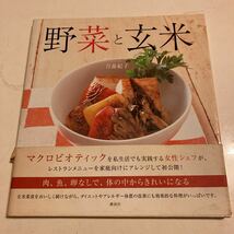 初版本 野菜と玄米 肉、魚、卵なしで、体の中からきれいになる 月森紀子マクロビオティク 講談社_画像1