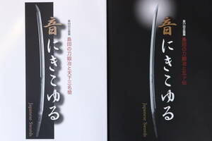 2冊セット！音にきこゆる～島田の刀鍛冶と五ケ伝、天下三名槍～静岡県 郷土刀研究 日本刀 刀剣書籍