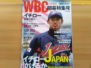 即決 伝説の2009年 WBC 第2回大会 開幕 特集号 保存版 イチロー/藤川球児/城島健司/岩村明憲/福留孝介/青木宣親 /裏WBCガイド付き