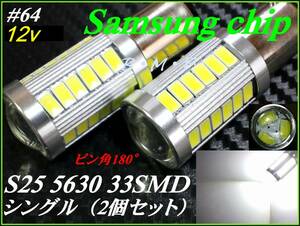 ♯64 SAMSUNGchip 5630/33SMD　S25 シングル180° （BA15ｓ）ホワイト/白 12ｖ ②