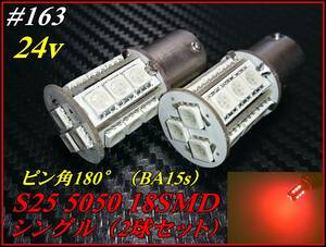 #163 24v S25 pin angle 180°(BA15s) single 5050chip 18SMD red marker lamp ①