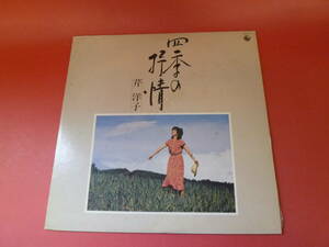 L4-230301★レコード★LP★芹洋子 - 四季の抒情 - SKD312