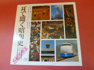 L4-230301★レコード★LP★日本歌謡史 - 全巻購入特典レコード 耳で聞く昭和史　GE-3119 - NHK録音集「昭和の記録」より