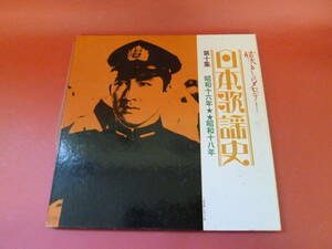 L4-230301★レコード★LP★V/A - 日本歌謡史　第10集　昭和十六年～十八年　GES-3038 ★ページとページの間が割れてます