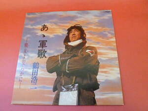 L4-230303★レコード★LP★鶴田浩二 - ああ軍歌／戦友よ安らかに - SJX-20502★歌詞カードにテープ補修あり