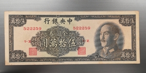 外国紙幣　中国　中国中央銀行　500000圓　五拾萬圓札　古札　コレクション　管理364 S